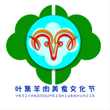 叶集羊肉美食文化节