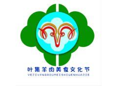 叶集羊肉美食文化节