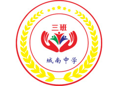 城南中学三班