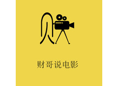财哥说电影