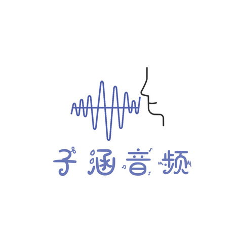 子涵音频logo设计