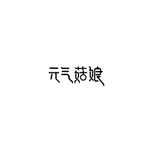 娘娘