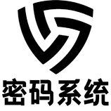 密码系统