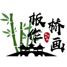 板桥作画