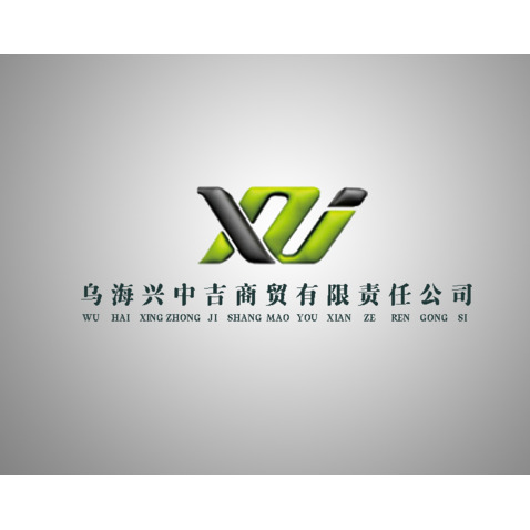 乌海兴中吉商贸有限公司 logo设计