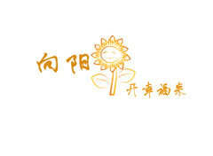 向阳花开 花开幸福来