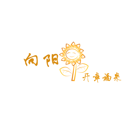 向阳花开 花开幸福来logo设计