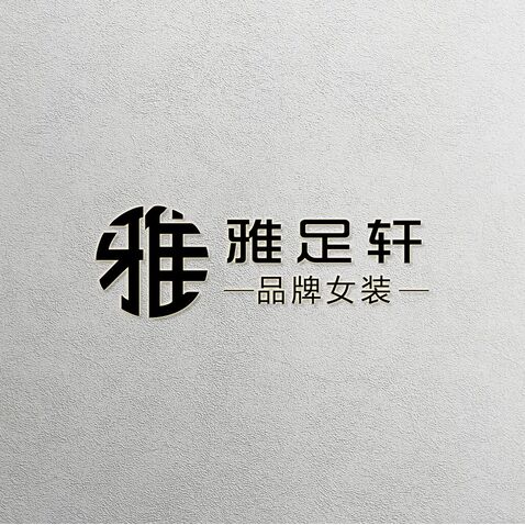 雅足轩logo设计