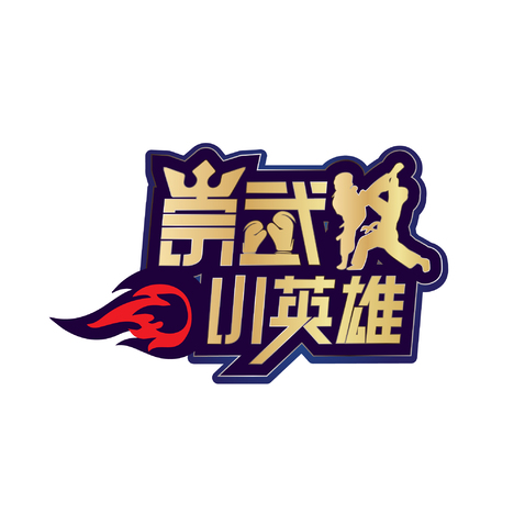 崇武小英雄logo设计