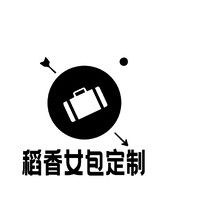 稻香女包定制