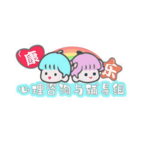 康乐心理咨询与辅导组logo设计