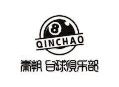 秦朝台球俱乐部