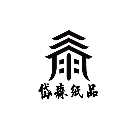 岱森纸品logo设计