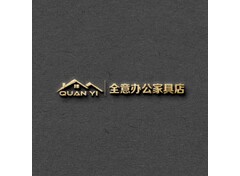 全意办公家具店