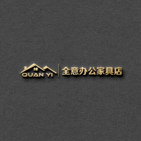 全意办公家具店logo设计