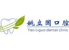 姚立国口腔