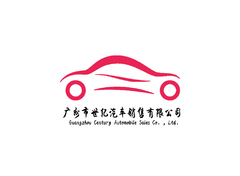 广州市世纪汽车销售有限公司