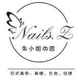 Nails.Z朱小姐の店