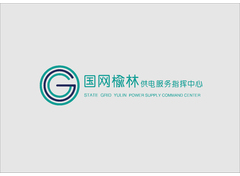国网榆林供电服务指挥中心