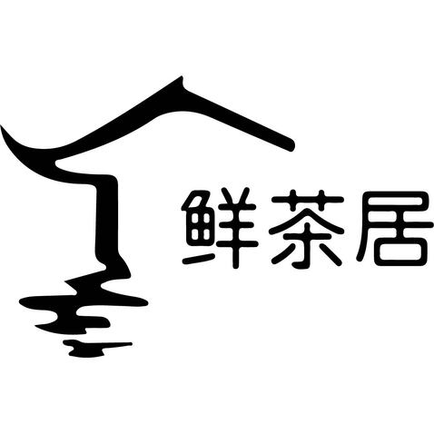 鲜茶居logo设计