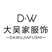 大吴家服饰