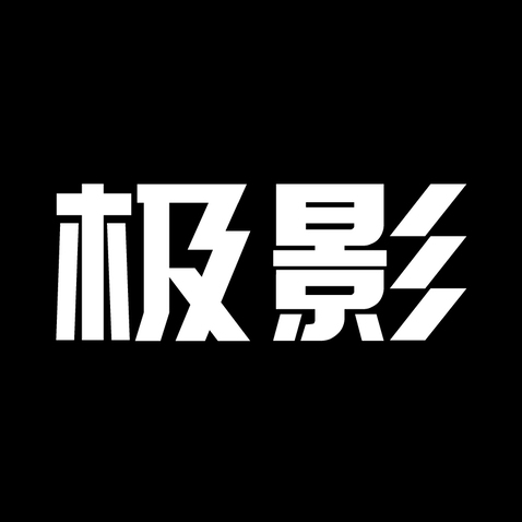 极影logo设计