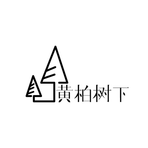 黄柏树下logo设计