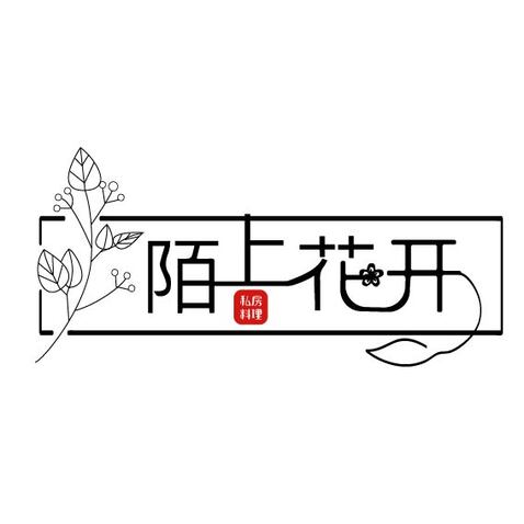 陌上花开logo设计