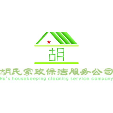 胡氏家政保洁服务公司logo设计