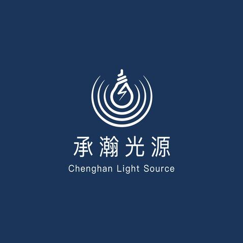 承瀚光源logo设计