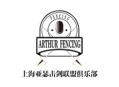 上海亚瑟击剑联盟俱乐部