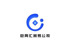 巨同汇贸易公司