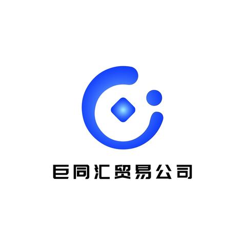 巨同汇贸易公司logo设计