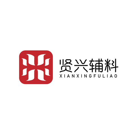 贤兴辅料logo设计