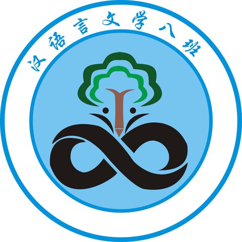 汉语言文学八班logo设计