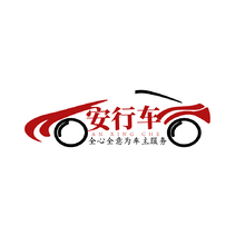 安行车