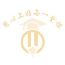 用心上好每一堂课
