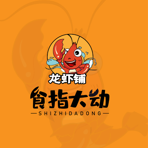 食指大动logo设计