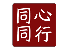 同心同行