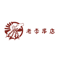 老李串店