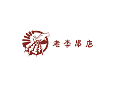 老李串店