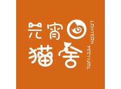 元宵猫舍