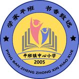 平班镇中心小学