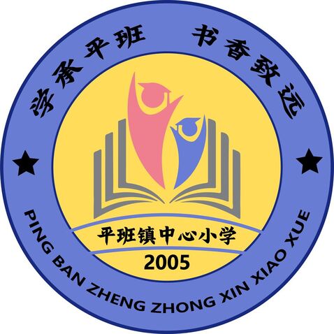 平班镇中心小学logo设计