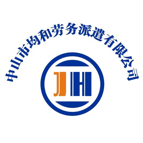 中山市均和劳务派遣有限公司logo设计