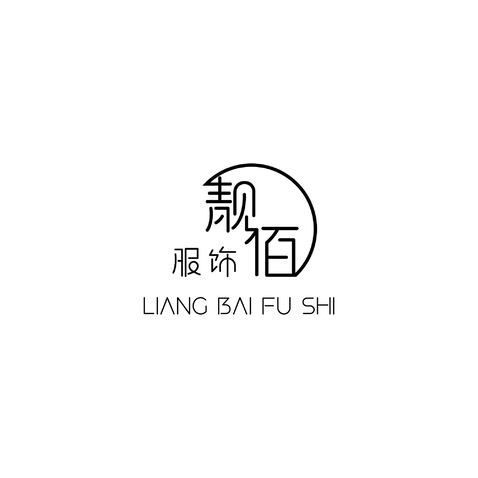 靓佰服饰logo设计