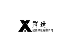 祥运起重搬运有限公司