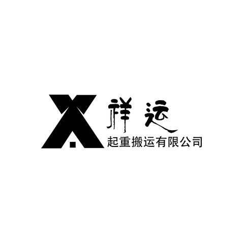 祥运起重搬运有限公司logo设计