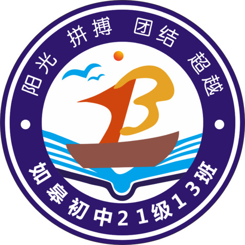 如皋初级中学21级13班logo设计