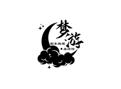 梦游